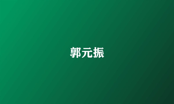 郭元振
