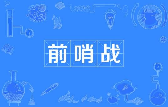 前哨战