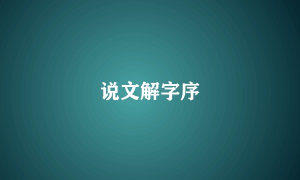 说文解字序