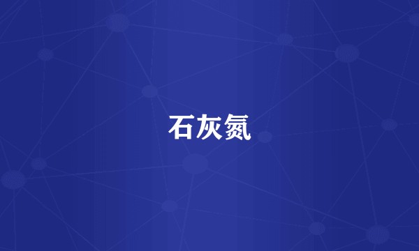 石灰氮