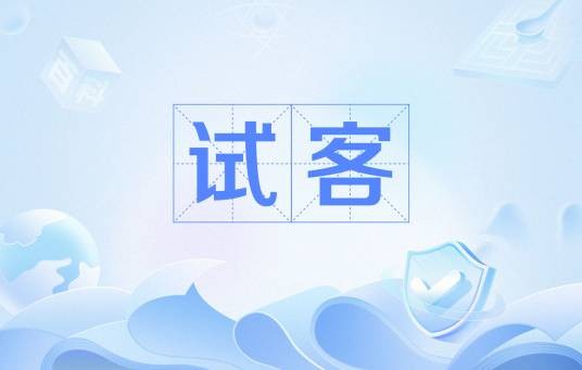 试客