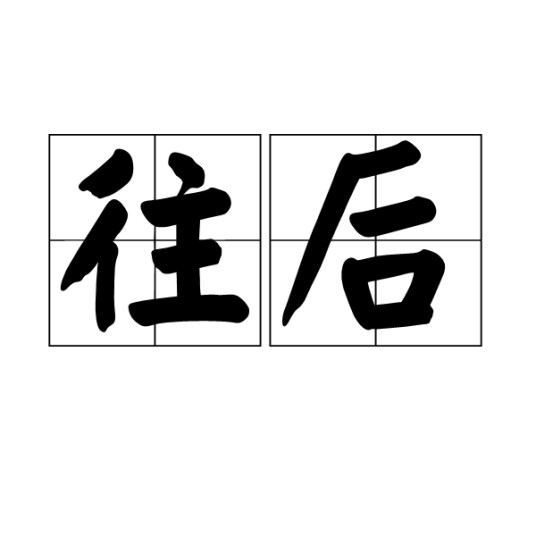 往后（词语）
