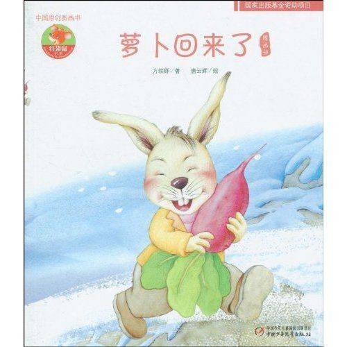 萝卜回来了(方轶群创作的童话)