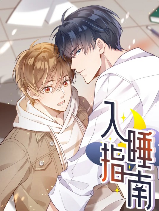 入睡指南（卡比丘同名小说改编漫画）