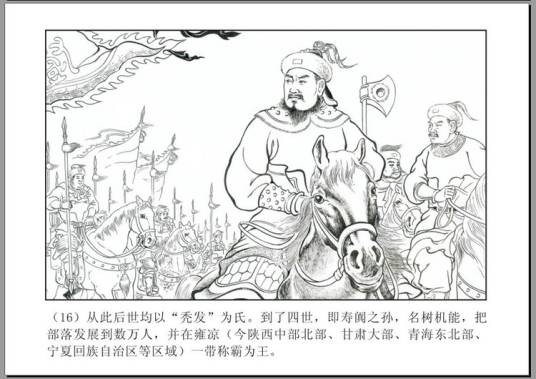 秃发树机能（秃发鲜卑族首领）