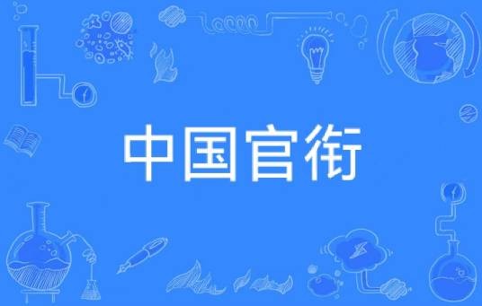 中国官衔
