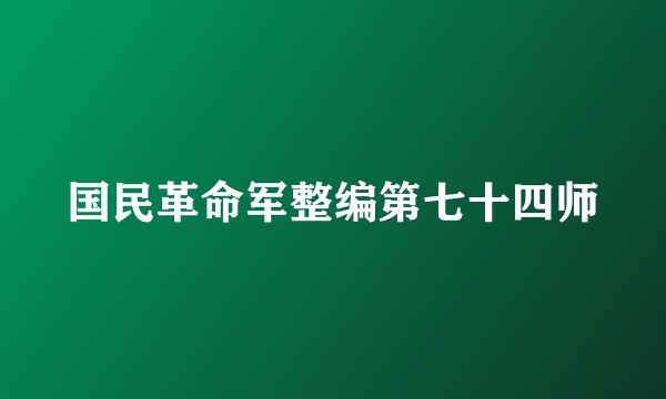 国民革命军整编第七十四师