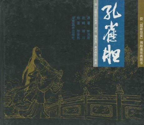 孔雀胆(郭沫若话剧)
