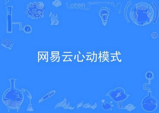 网易云心动模式