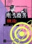 电子商务概论(基本含义)