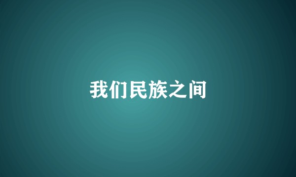 我们民族之间