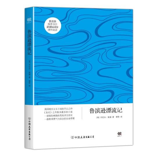 鲁滨逊漂流记(丹尼尔·笛福创作长篇小说)