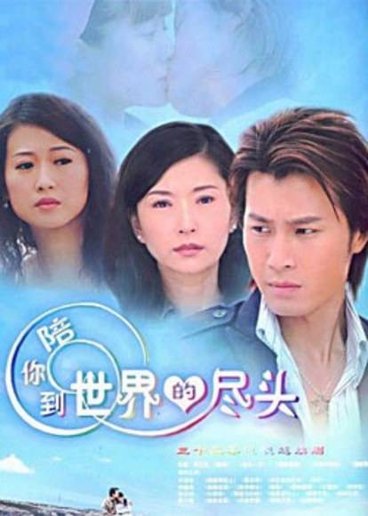 陪你到世界的尽头（2008年刘立立执导电视剧）