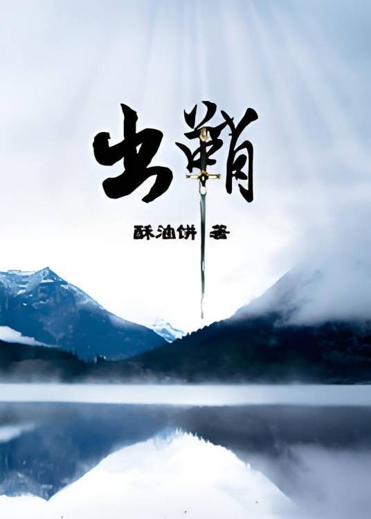 出鞘（酥油饼创作的耽美类网络小说）