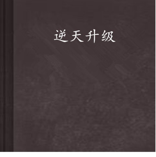 逆天升级（野白菜所创的网络小说）