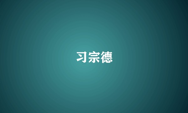 习宗德