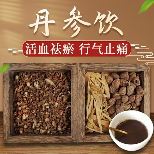 丹参饮