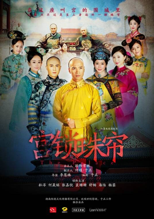 宫锁珠帘(2012年李慧珠、邓伟恩执导的古装宫廷剧)