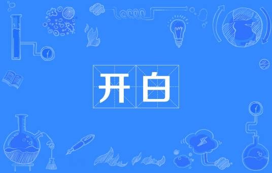 开白