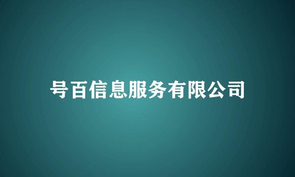 号百信息服务有限公司