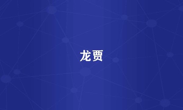 龙贾