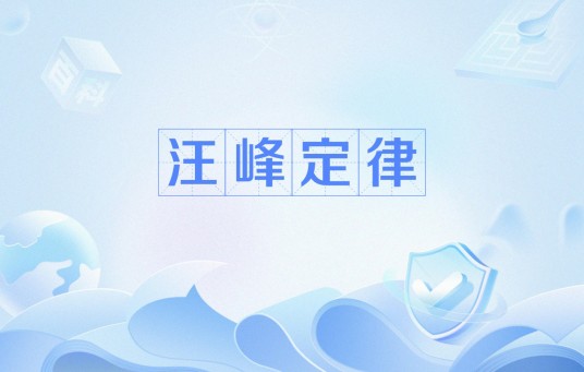 汪峰定律