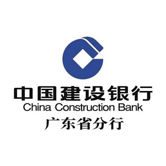 中国建设银行广东省分行