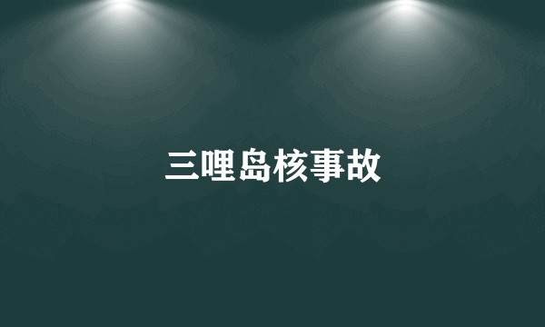 三哩岛核事故