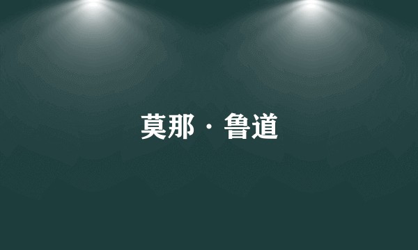 莫那·鲁道