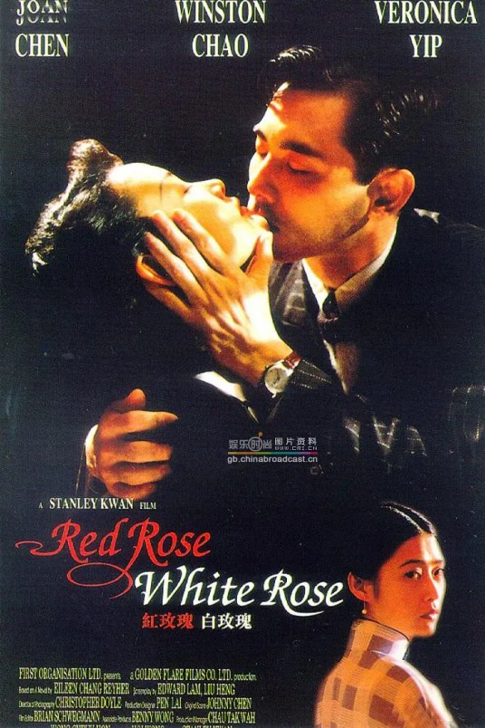 红玫瑰与白玫瑰(1994年关锦鹏执导电影)