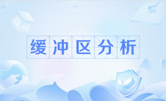 缓冲区分析