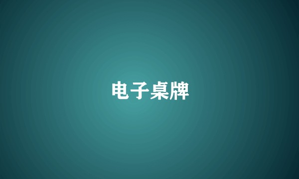 电子桌牌