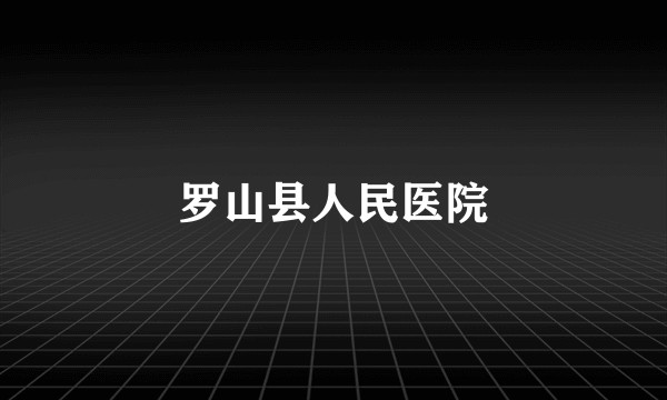 罗山县人民医院