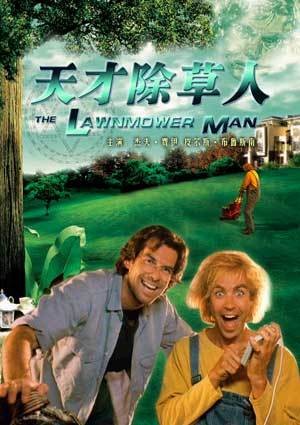天才除草人