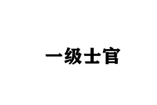 一级士官