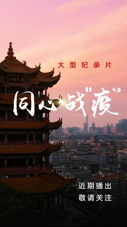 同心战“疫”