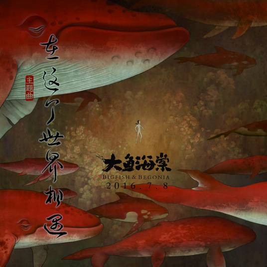 在这个世界相遇（2016年陈奕迅演唱的歌曲）