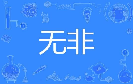 无非（汉语词语）