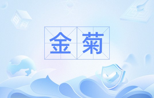 金菊（汉语词汇）