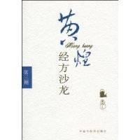 黄煌经方沙龙