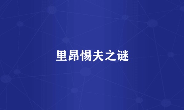 里昂惕夫之谜
