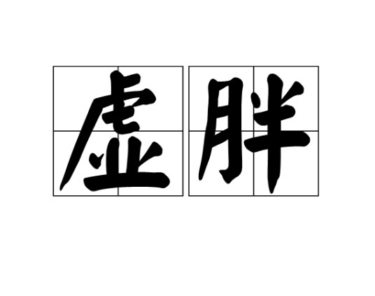 虚胖（汉语词汇）