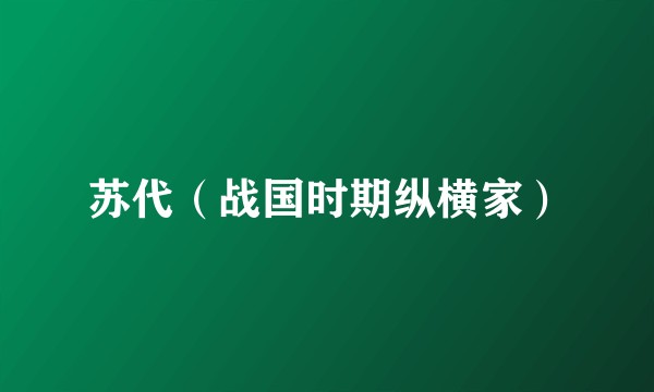 苏代(战国时期纵横家)