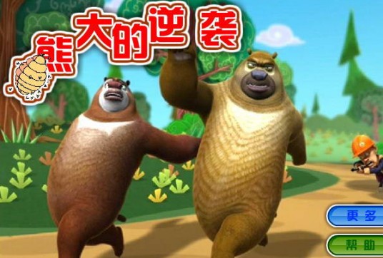 熊大的逆袭