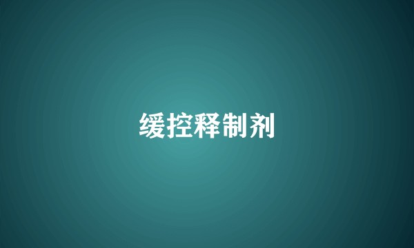 缓控释制剂