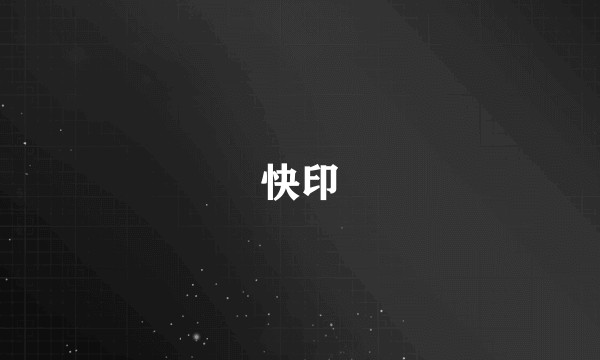 快印