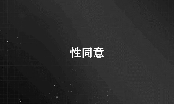 性同意
