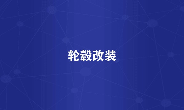 轮毂改装