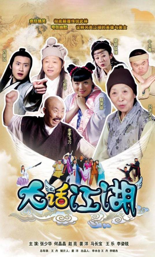 大话江湖（2010年王丹执导的喜剧）