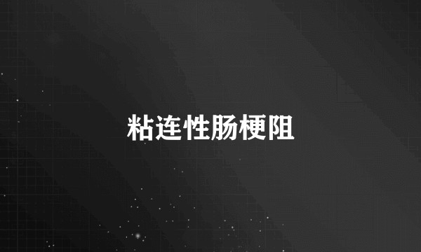 粘连性肠梗阻